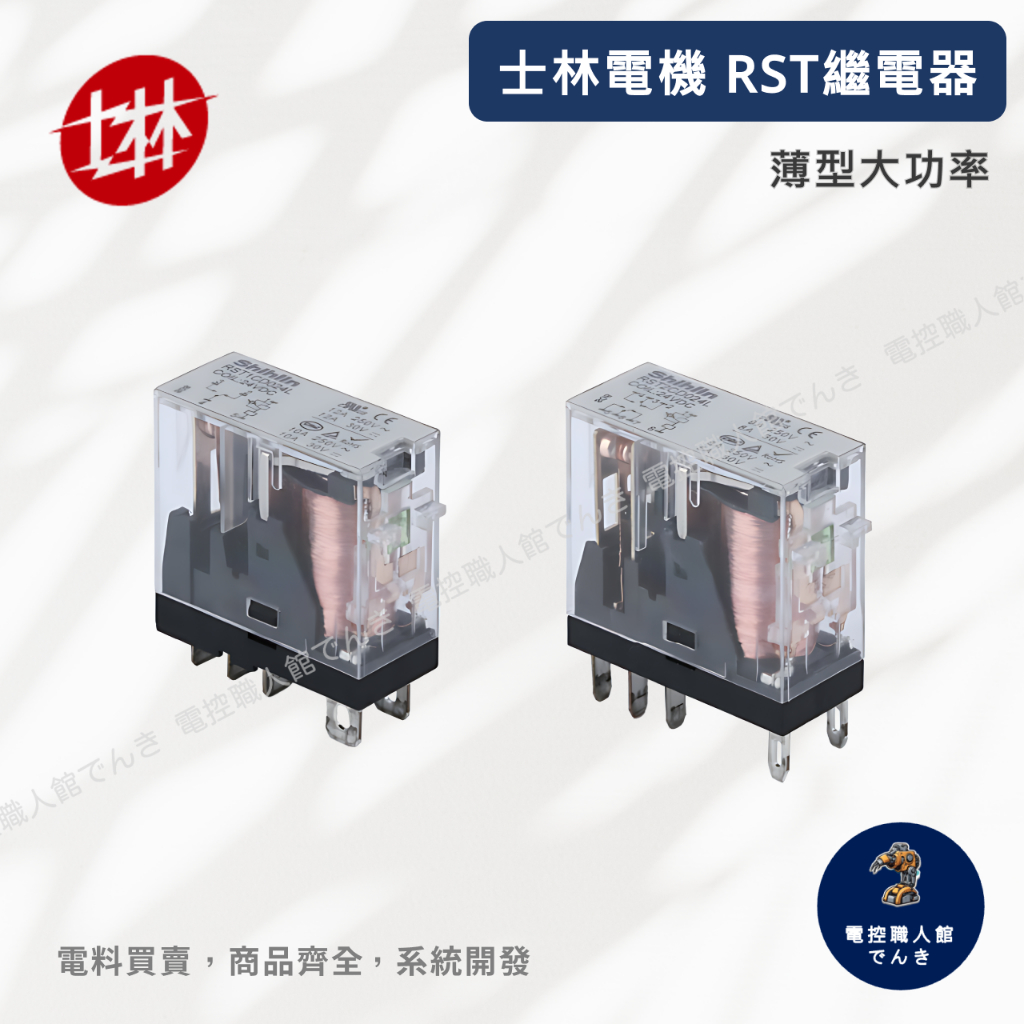 士林電機 RST繼電器 薄型大功率 1C兩組接點(12A) / 2C四組接點(8A)