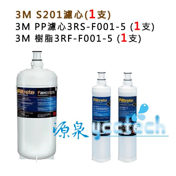 3M S201濾心 (3US-F201-5)1入+ 3M PP濾心+3M樹脂濾心各1支