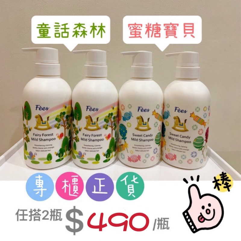 ☆好點星☆®專櫃正貨 Fees 法緻 Fees洗髮精 法緻洗髮精 童話森林洗髮精 蜜糖寶貝洗髮精 兒童洗髮精