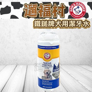 遛福村-鐵鎚牌【犬用潔牙水】ARM & HAMMER寵物潔齒水、狗狗漱口水