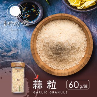 【香料共和國】蒜粒(60g/罐)