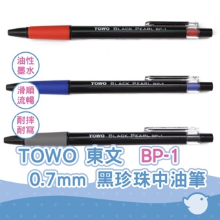 【CHL】TOWO 東文 BP-1 0.7mm 黑珍珠中油筆 油性原子筆 速乾原子筆 辦公室原子筆 東文原子筆