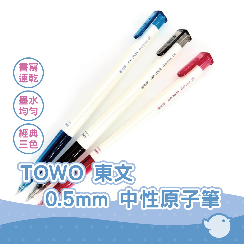 【CHL】TOWO 東文 0.5mm 辦公室原子筆 速乾原子筆 東文中性筆 自動中性筆 OP-200A 黑色 藍色 紅色
