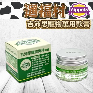 遛福村-吉沛思Zippets【寵物萬用軟膏】 15g 寵物小護士 犬貓適用、傷口護理