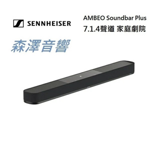 （🔥現貨供應中歡迎詢價🔥）Sennheiser AMBEO Soundbar Plus 家庭影音劇院系統