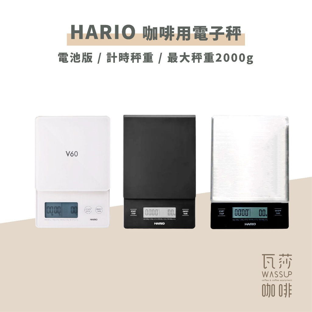 【瓦莎咖啡 附紙本發票】HARIO 專業電子秤 VSTN-2000B VST-200B VSTG-2000W