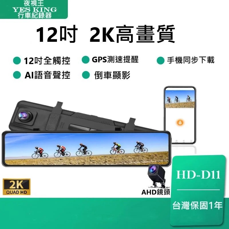台灣公司貨  全螢幕12吋【夜視王 HD-D11】2K/1080P前後雙鏡頭/倒車影像/行車記錄器/GPS/後視鏡
