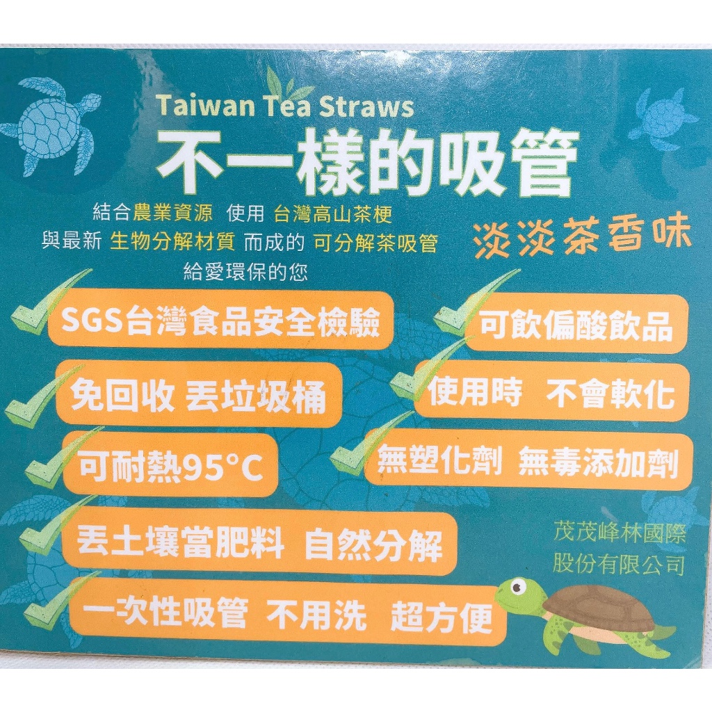 台灣茶吸管～可自然分解 免回收 環保餐具 健康無毒