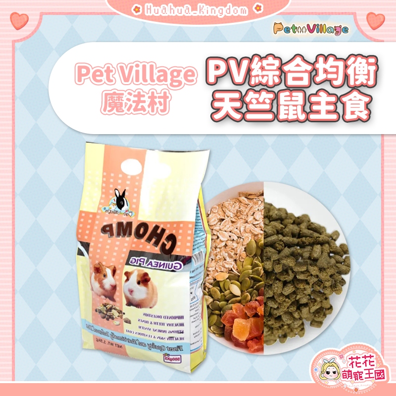 花花萌寵王國🎀 Pet Village PV 魔法村 綜合均衡天竺鼠主食 天竺鼠飼料 天竺鼠主食 天竺鼠糧