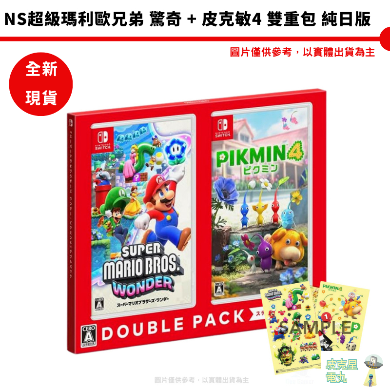 任天堂 Switch NS 超級瑪利歐兄弟 驚奇 + 皮克敏4 雙重包 純日版 內附貼紙+限定外盒【皮克星】全新現貨