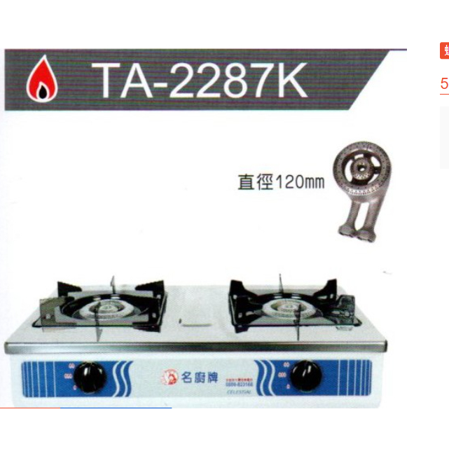 名廚牌 鑄鐵爐頭 瓦斯爐 TA-2287K 桶裝 / 天然氣專用