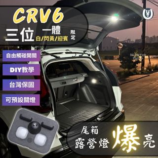 【馬丁】CRV6 CRV6代 尾門露營燈 後車箱露營燈 露營燈 原廠露營燈 後車廂燈 LED 尾門燈 尾箱燈 配件
