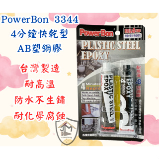 PowerBon 3344 4分鐘 快乾 金屬AB塑鋼膠 50g 金屬AB膠 塑鋼膠 耐高溫 結構膠 耐高溫黏膠