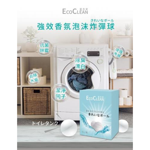 愛克潔  居家好幫手 Eco-Clean 愛克潔強效香氛泡沫炸彈球 6入/盒 洗衣機清潔 清潔香氛 愛克潔 香氛