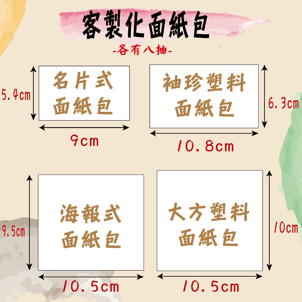 客製化面紙 宣傳 推銷 選舉 招募 婚禮小物 卡片 廣告 衛生紙  活動 贈品 行銷 面紙包 房仲業 面紙包(客製化)