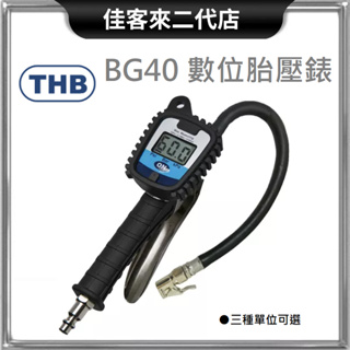 含稅 BG40 數位胎壓錶 THB 台灣製 數位 胎壓錶 測胎壓 耐高壓 電子 數位式 三用 打氣 量壓錶 打氣錶 胎壓