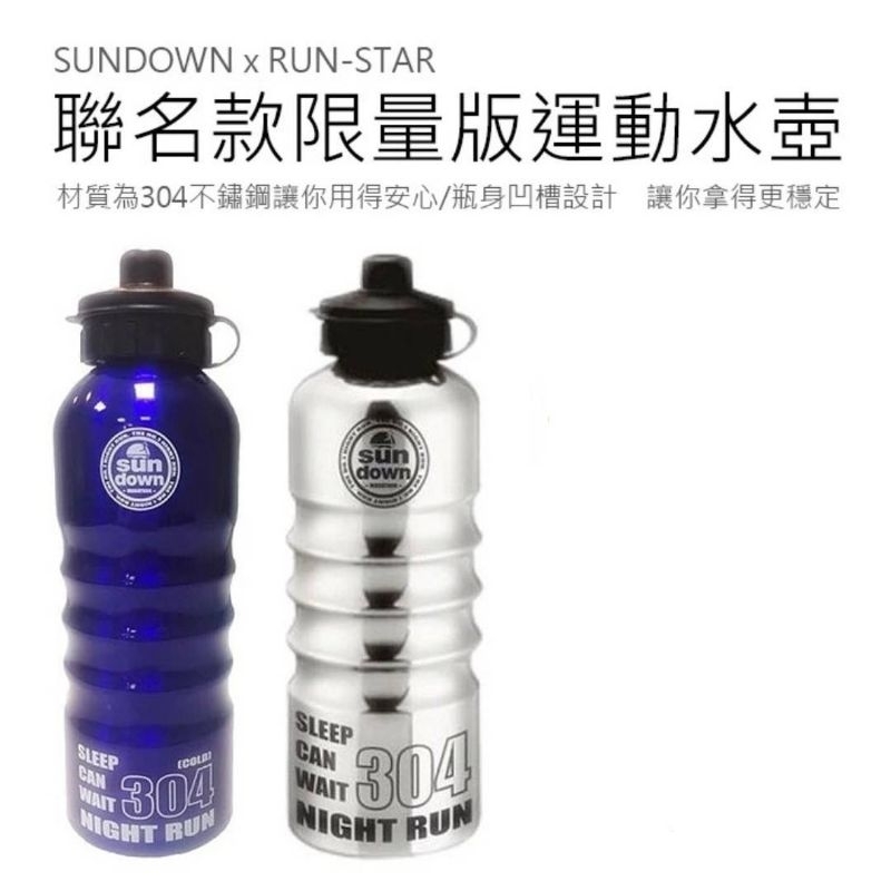 SUNDOWN x RUN-STAR 運動聯名款限量版 304不鏽鋼水壺 保冷水壺 運動水壺 自行車水壺