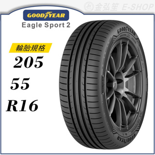 【GOODYEAR】Eagle Sport 2 205/55/16（EGS2）｜金弘笙