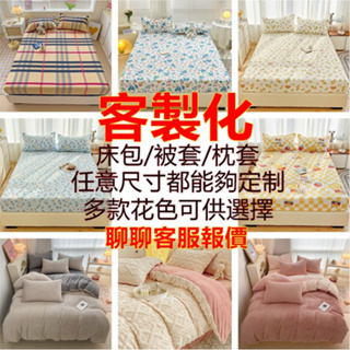 【棉小妹】台灣出貨 客製床包35公分被套 單人雙人加大特大 被套床包組/床單/床罩/素色/防菌抗螨/保潔墊/法蘭絨牛奶絨