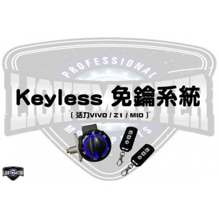 燈匠 KEYLESS 免鑰系統 免KEY 開車廂 開油箱蓋 鎖頭控制 活力VIVO Z1 MIO 板橋侑新車業