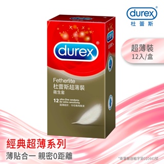 滿額贈好禮！Durex杜蕾斯 超薄裝 保險套 12入 超薄設計 杜蕾斯超薄裝 杜蕾斯 保險套