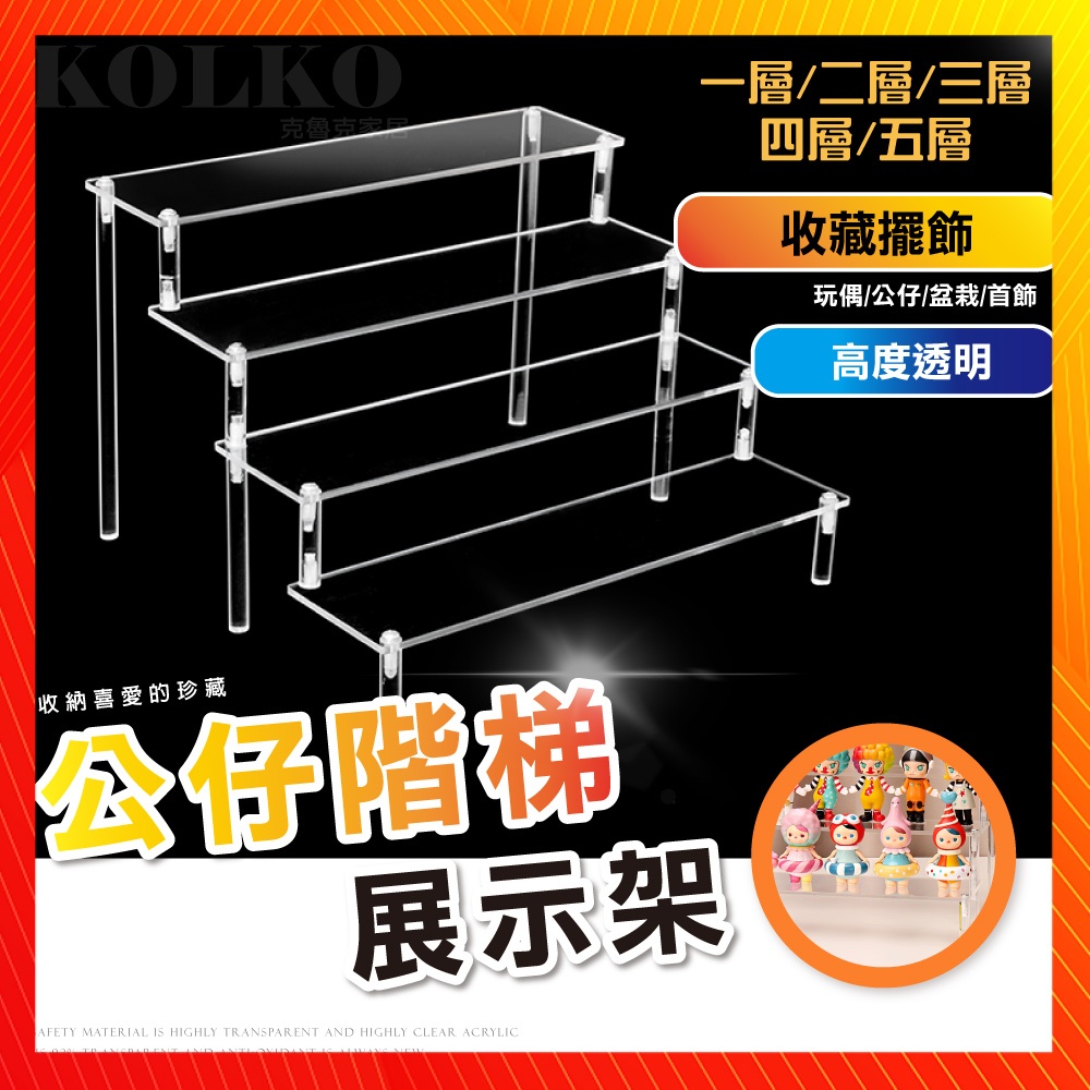 隔日到貨🔥 壓克力展示架 公仔展示架 階梯展示架 ㄇ型架 陳列架 泡泡瑪特 水晶展示架 香水收納架 桌上展示架 階梯架