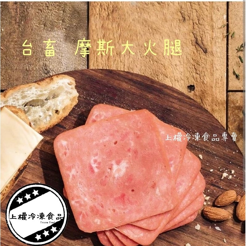 【上權冷凍食品】台畜/摩斯大火腿/1kg/大片火腿/早餐/夾吐司