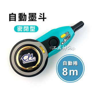 工具神仙 墨斗 自動墨斗 密閉型 自動卷取 8M 自動收線 全開 SH-033 木工 裝修
