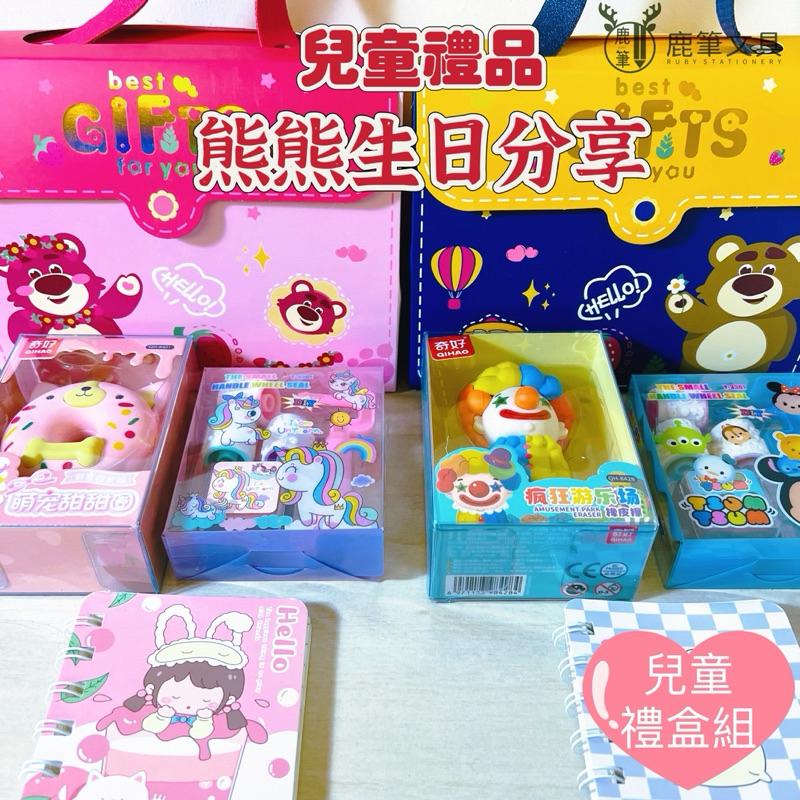 &lt;鹿筆文具&gt;台灣現貨！幼兒園生日分享禮盒 禮物 幼兒園生日禮物 畢業禮物 生日分享包 幼稚園分享禮 聖誕禮物 幼兒獎勵