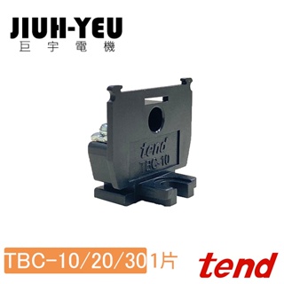 【巨宇電機】Tend天得 - 卡式組力端子盤 TBC-10 TBC-20 TBC-30 /1入組