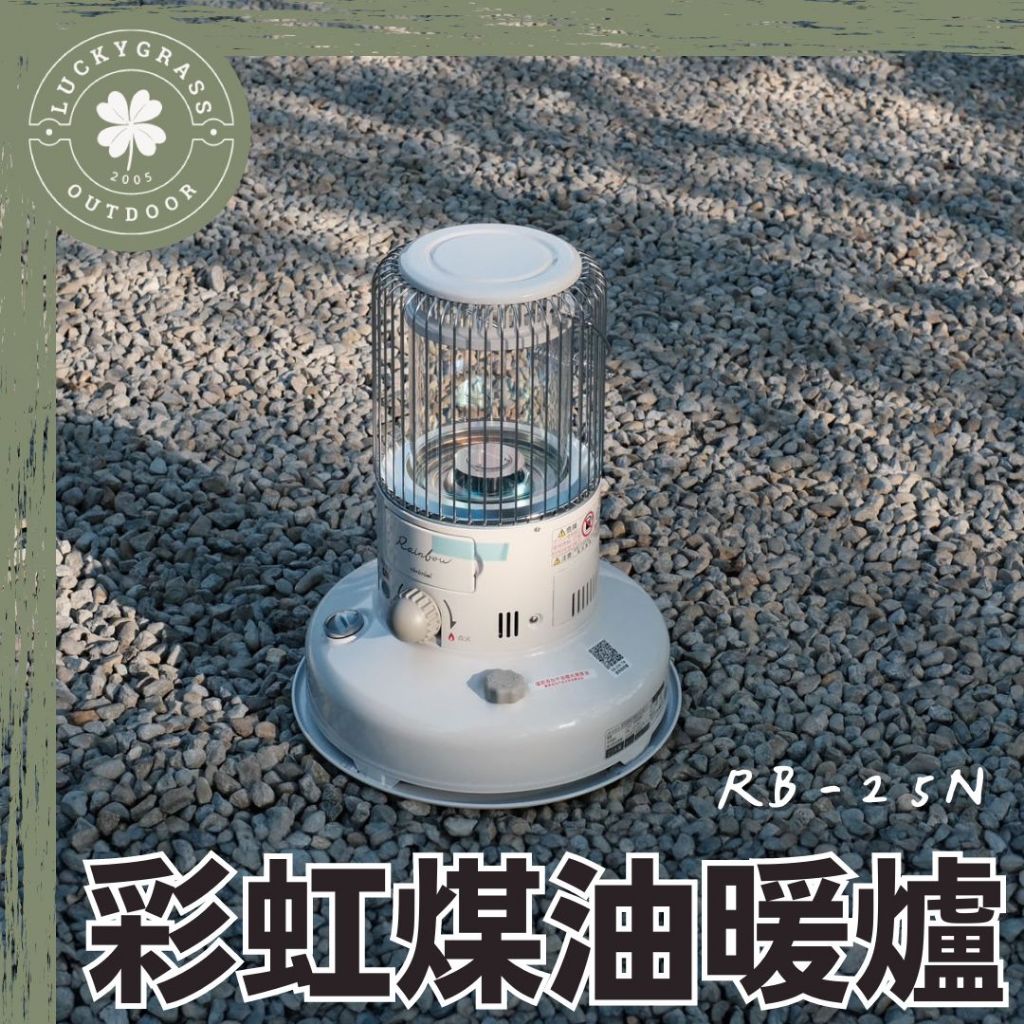 日本 TOYOTOMI 煤油暖爐 RB-25N【露營小站】總代理保固一年 彩虹爐 煤油爐 暖爐 日本製 冬天露營暖爐