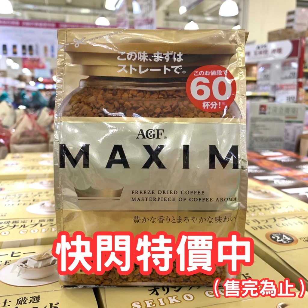 《現貨特價》日本 AGF Maxim 箴言金咖啡 華麗香醇咖啡 補充包 120g 獨特日式口感 效期:2024/9/30