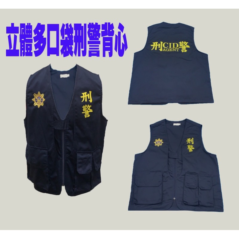 ut團體服！刑警背心！！台灣製造、拉鏈式刑警背心、立體多口袋、兩大暗袋！徽章金蔥繡花、