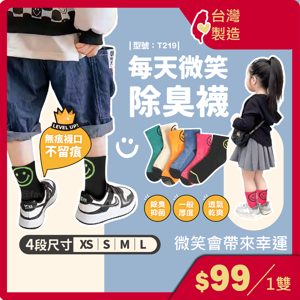 除臭襪 無痕襪【台灣製造+發票】微笑襪/童襪/棉襪/卡通襪/男童/女童/兒童襪/中筒襪/透氣/型號:T219【FAV】