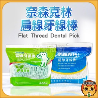 奈森克林 牙線棒 扁線牙線棒 薄荷味 400支/包 牙線 牙線棒 站立袋