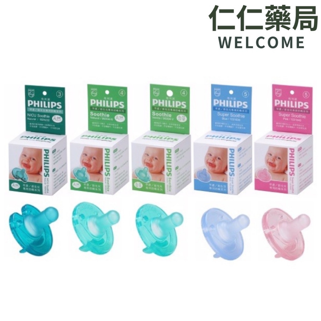 PHILIPS飛利浦 3號、4號奶嘴(天然/香草)/5號/奶嘴盒【仁仁藥局】香草奶嘴