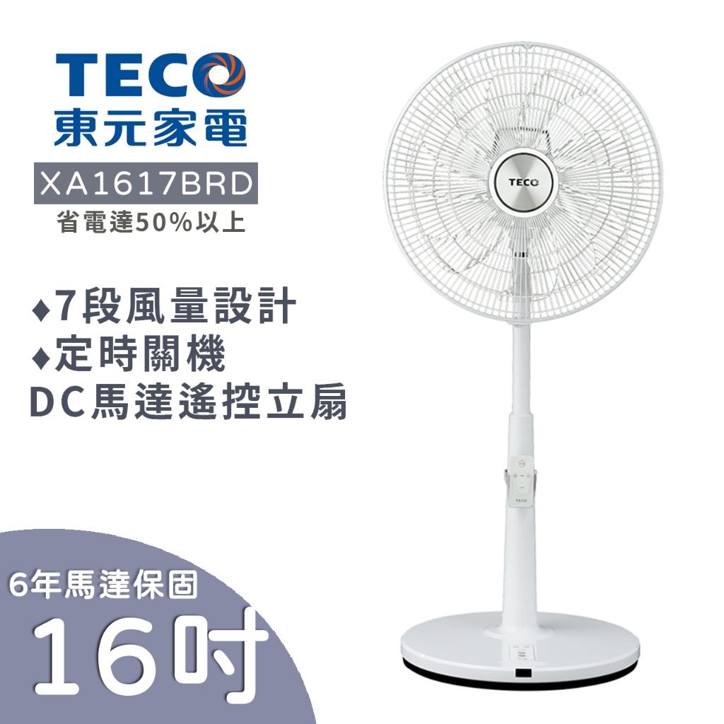 【新品、自取1700】東元16吋立扇、XA1617BRD 遙控、DC節能、微電腦電風扇、原廠東元一年保固、電扇