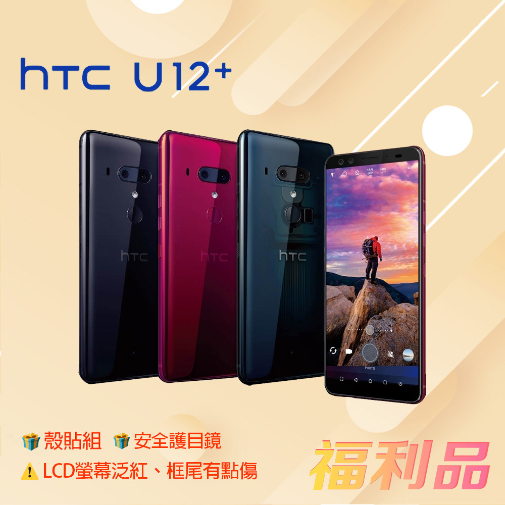 贈殼貼組 護目鏡 [福利品] HTC U12+ (6G+128G) 藍色 (凱皓國際) _LCD螢幕泛紅 _框尾有點傷