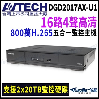 AVTECH 陞泰 16路4聲 4K 800萬 8MP DGD2017AX-U1 H.265 五合一 監控主機 雙硬碟