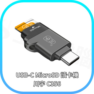 【含稅快速出貨】USB-C MicroSD 讀卡機 川宇C356 Type-C 鋅合金 手機OTG讀卡機