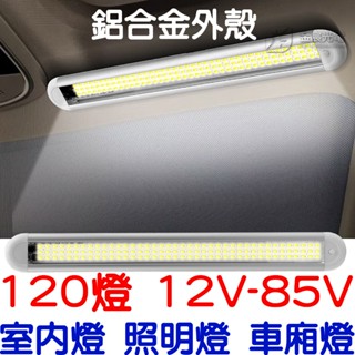 【中部現貨】帶開關 120顆燈 車廂燈 高亮度 閱讀燈 12V 24V 85V LED 室內燈 高亮 汽車 貨車 倒車燈