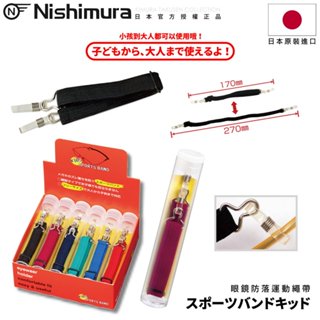 [🇯🇵授權正品🇹🇼快速發貨] サンニシムラ西村 眼鏡防落繩帶 兒童眼鏡帶 眼鏡防滑 眼鏡鍊 眼鏡掛鍊 眼鏡繩 眼鏡繩子