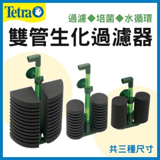 免運【春日水族】TETRA 雙管生化過濾器 L型 M型 S型 水妖精 氣動式過濾 培菌 繁殖 幼魚 水中過濾 內置 德彩