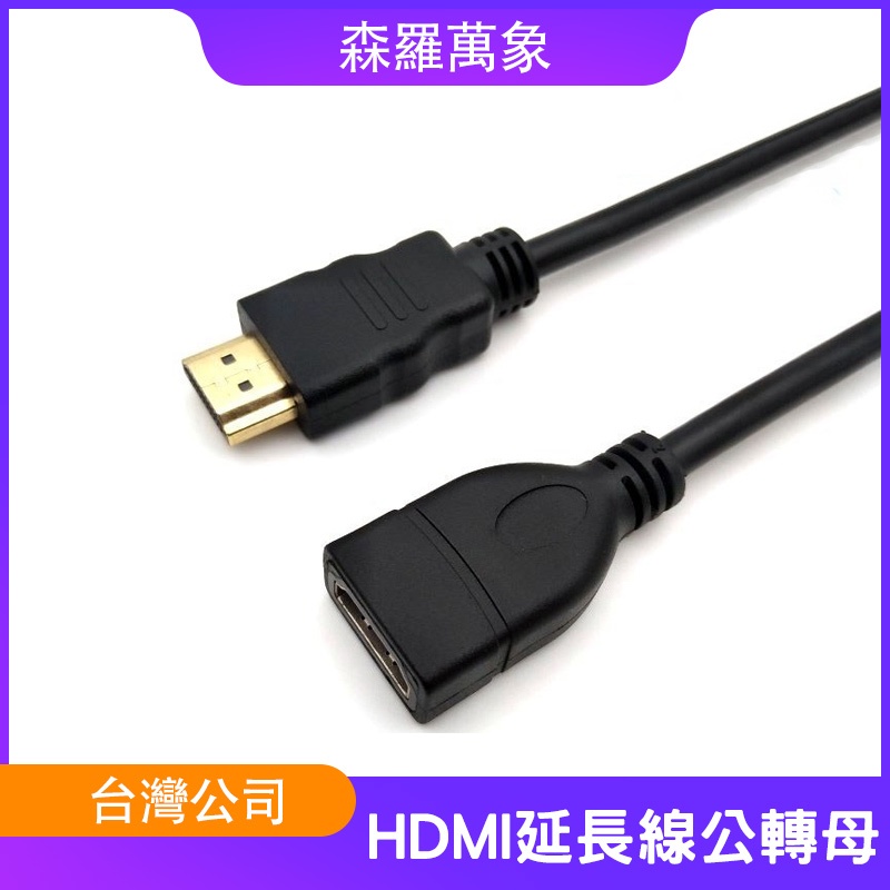 【森羅萬象】HDMI延長線公轉母 轉接頭 全銅 HDMI公對母高清線 延長拓展 環保PVC 耐彎折 1080P 鍍金