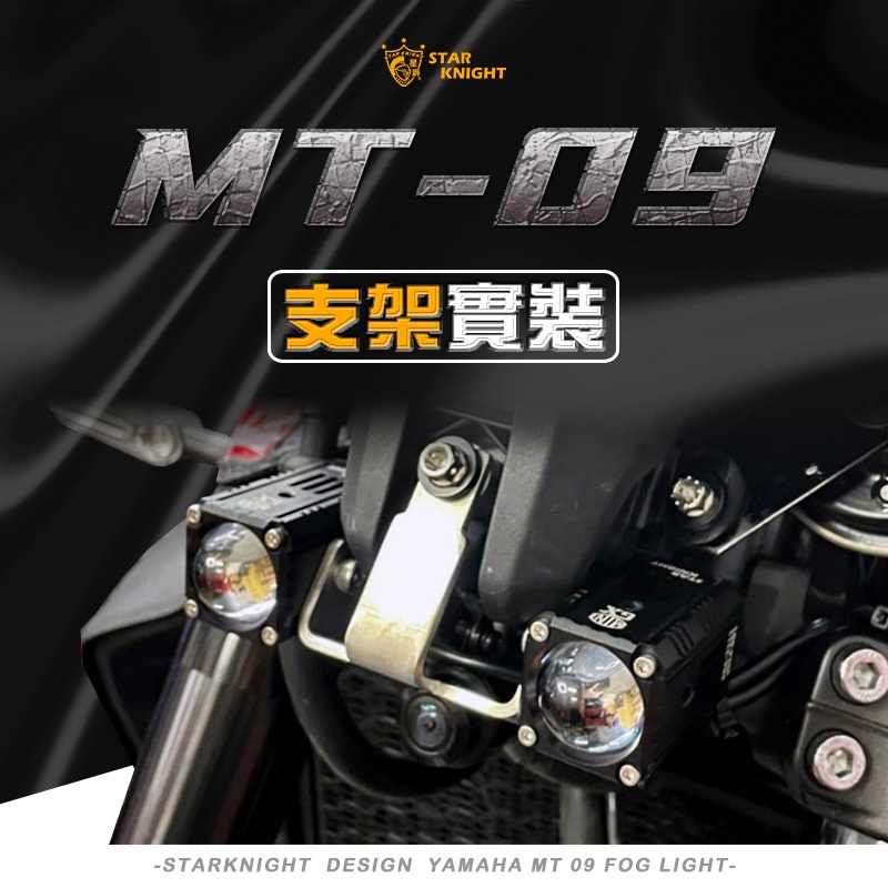 《小嘉工作室》【MT-09 專用支架】外掛 霧燈 通用 單燈 重機 支架 配件 固定 專用 MT09 MT-09 GX