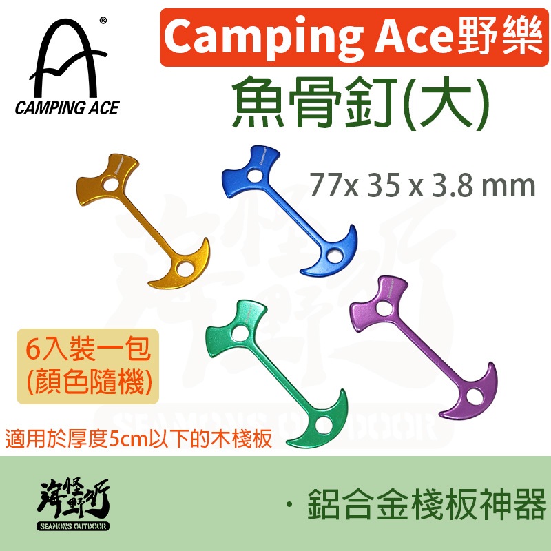 《Camping Ace 野樂》 - 魚骨釘【海怪野行】ARC-113-2 露營必備 固定 木棧板