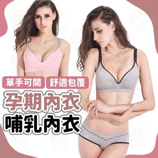 臺灣快速出貨⚡哺乳內衣 孕婦內衣 無痕內衣 內衣 內褲 無鋼圈內衣 無鋼圈 透氣內衣 孕婦內褲 孕婦內褲 純棉內褲 套裝