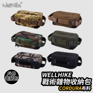 【加厚！萬用🔥 WELLHIKE】露營收納包 露營收納 露營收納袋 面紙包 面紙盒 衛生紙套 面紙收納包 收納包 露營