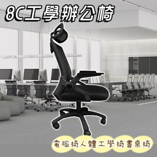 專業台灣公司🔥 8C高背工學辦公椅 電競椅 電腦椅 書桌 電腦桌 折疊椅 辦公椅 椅 辦公桌 人體工學椅 書桌椅