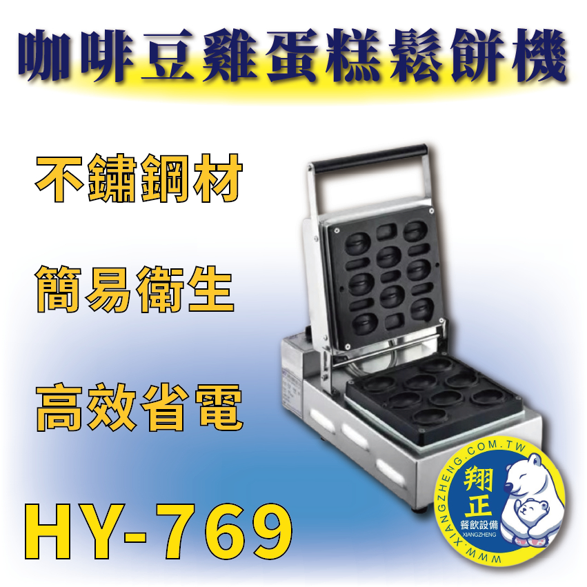 【全新商品】 HY-769 咖啡豆雞蛋糕鬆餅機